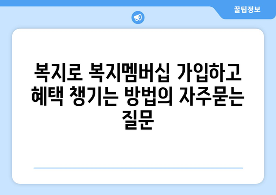 복지로 복지멤버십 가입하고 혜택 챙기는 방법