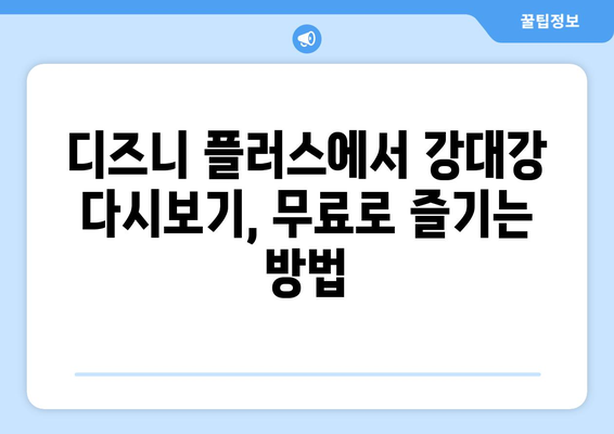 디즈니 플러스 강대강 다시 보기, 무료 시청 가이드