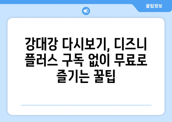 디즈니 플러스 강대강 다시 보기, 무료 시청 가이드