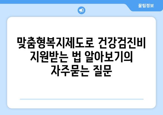 맞춤형복지제도로 건강검진비 지원받는 법 알아보기