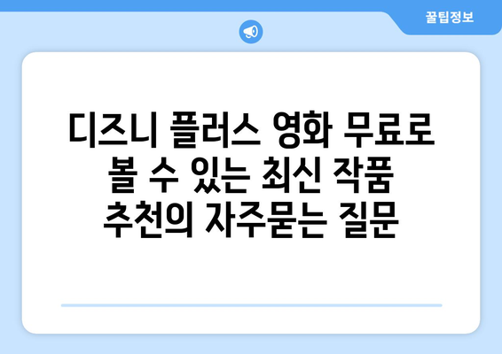 디즈니 플러스 영화 무료로 볼 수 있는 최신 작품 추천