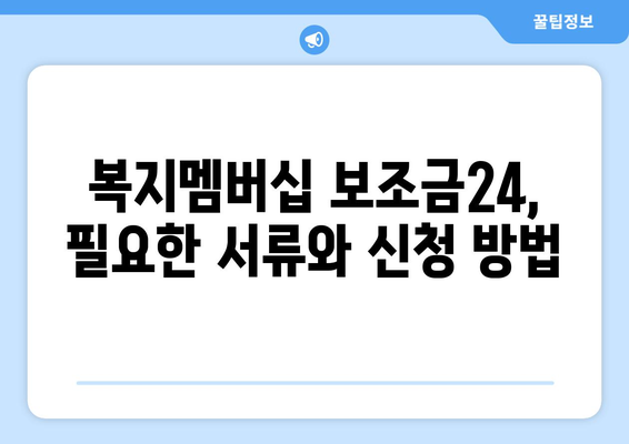 복지멤버십 보조금24 혜택을 간편하게 신청하는 방법