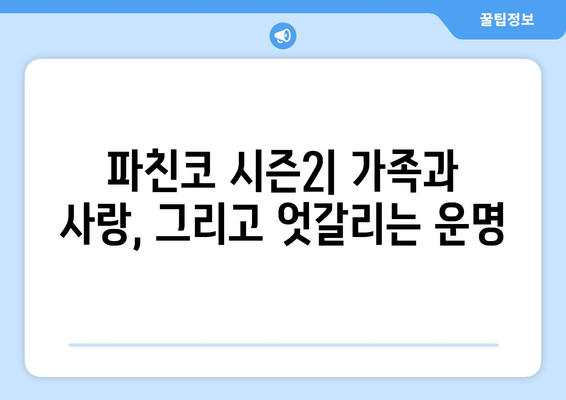 드라마 파친코 시즌2, 새로운 캐릭터와 스토리 전개