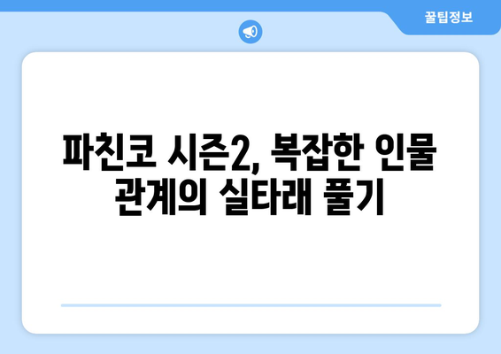 파친코 시즌2 노아 등장, 스토리 전개와 인물 관계