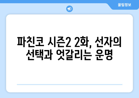 파친코 시즌2 2화 다시보기, 핵심 장면 해설과 분석