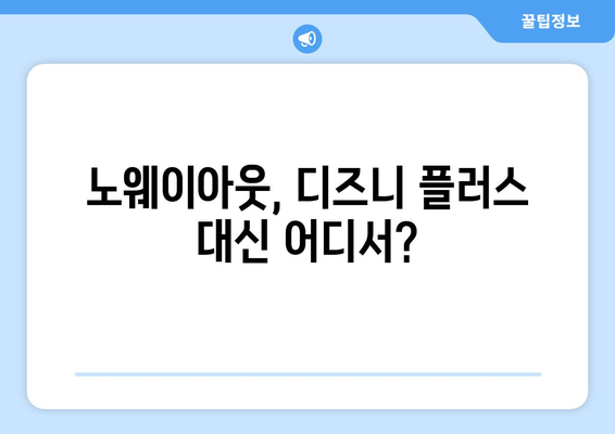 디즈니 플러스에서 노웨이아웃 무료 스트리밍 가능한가?