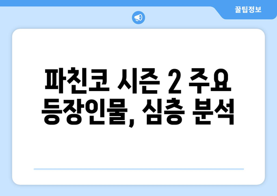 파친코 시즌2 드라마, 방영 일정과 캐릭터 분석