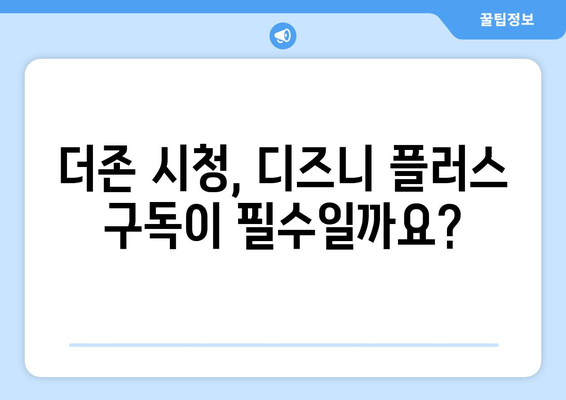 더존 무료 스트리밍, 디즈니 플러스에서 가능한가?