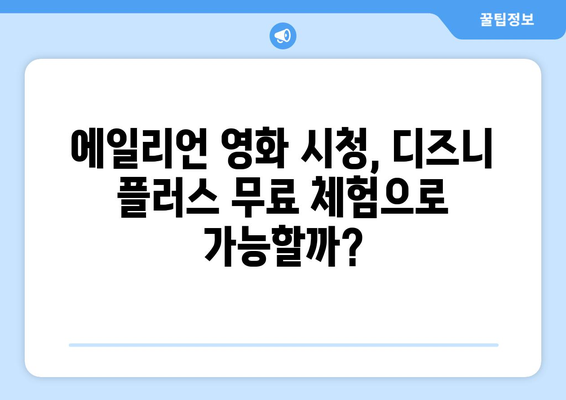 에일리언 영화 무료로 디즈니 플러스에서 시청하는 방법