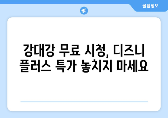 디즈니 플러스에서 강대강 무료로 시청 가능한 팁