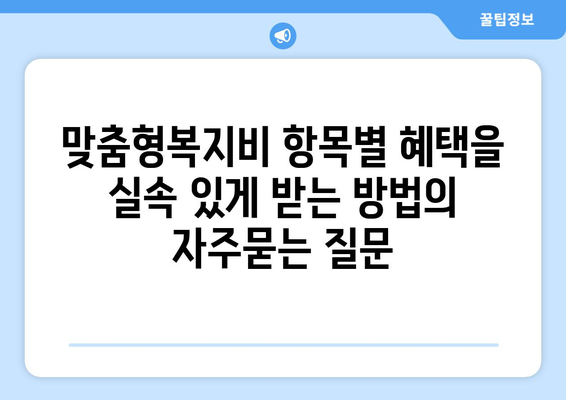 맞춤형복지비 항목별 혜택을 실속 있게 받는 방법