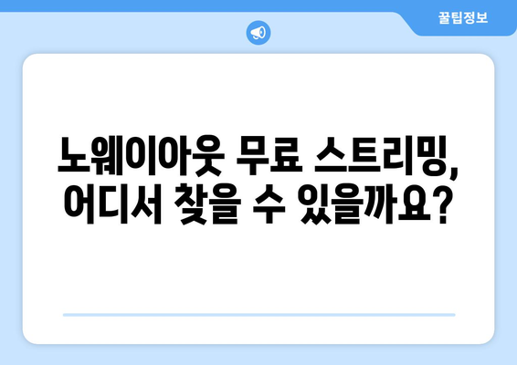 노웨이아웃 무료 스트리밍, 디즈니 플러스에서 시청 가능한가?