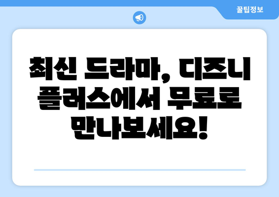 최신 드라마, 디즈니 플러스에서 무료로 스트리밍 가능한 콘텐츠