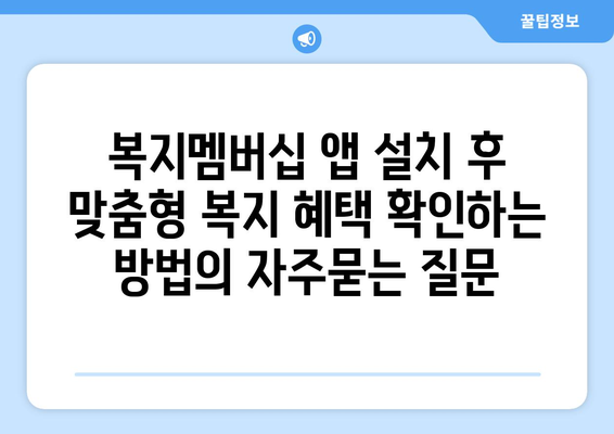 복지멤버십 앱 설치 후 맞춤형 복지 혜택 확인하는 방법