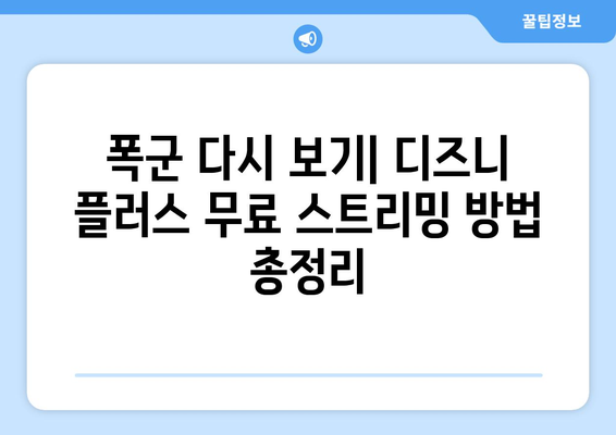 폭군 다시 보기, 디즈니 플러스에서 무료 스트리밍 방법