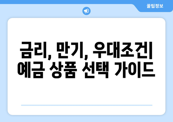 예금 상품 비교, 각 은행별 예금 상품 조건 분석