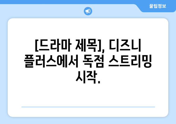 한국 드라마 신작, 디즈니 플러스에서 단독 공개!