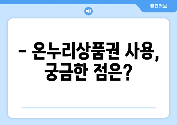 맞춤형복지 온누리상품권 사용 방법과 혜택 정리