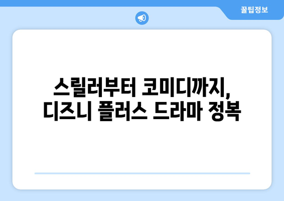 디즈니 플러스 추천 드라마: 장르별로 골라보기