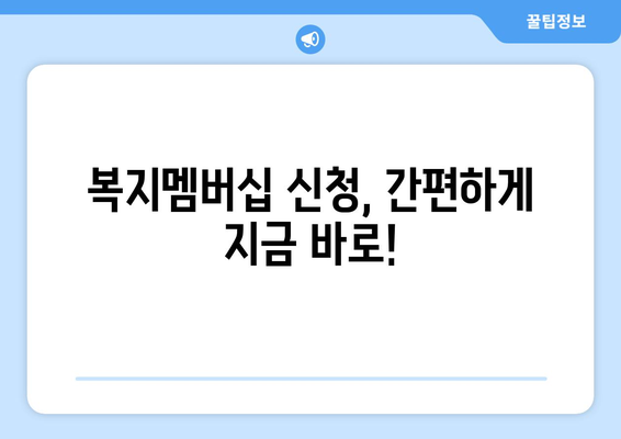 복지멤버십이란? 혜택과 신청 방법 한눈에 보기