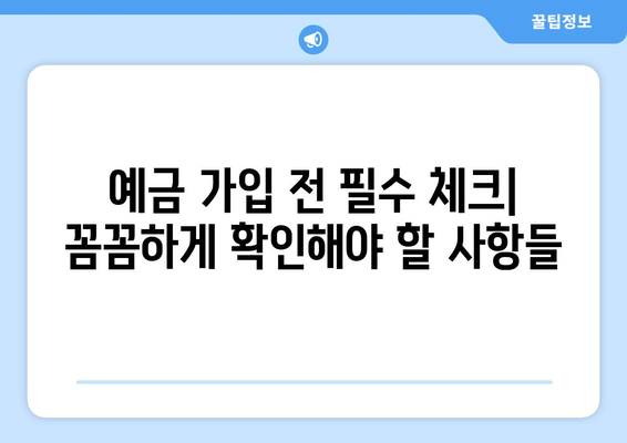 예금 상품 추천, 나에게 맞는 고금리 예금 선택법