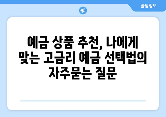 예금 상품 추천, 나에게 맞는 고금리 예금 선택법