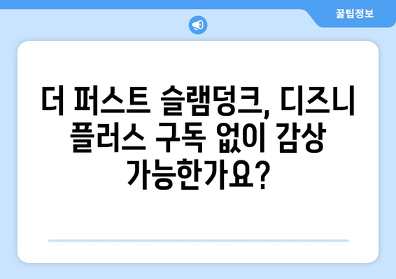 더 퍼스트 슬램덩크, 디즈니 플러스에서 무료 스트리밍 가능한가?