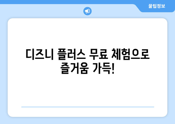 디즈니 플러스 무료 다시보기 가능한 콘텐츠와 이용 방법 안내