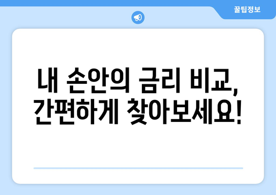 예금 상품 검색, 고금리 상품 찾는 빠른 방법