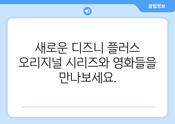 디즈니 플러스 공식 사이트에서 제공하는 최신작 소개