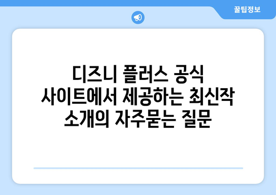 디즈니 플러스 공식 사이트에서 제공하는 최신작 소개