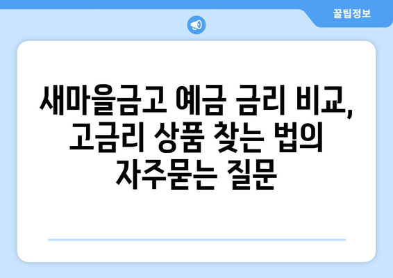 새마을금고 예금 금리 비교, 고금리 상품 찾는 법