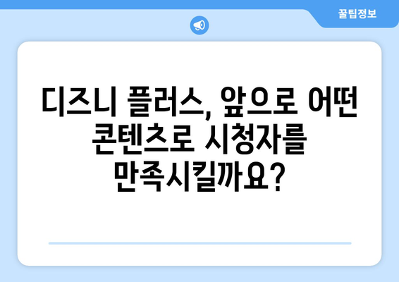 디즈니 플러스 예정작 공개: 앞으로의 콘텐츠 계획은?