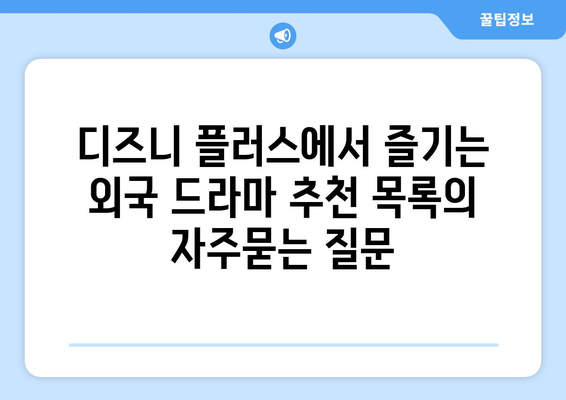 디즈니 플러스에서 즐기는 외국 드라마 추천 목록