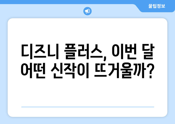 디즈니 플러스 최신작 업데이트 일정과 추천 작품