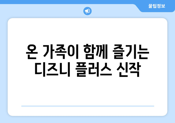 디즈니 플러스 최신작 업데이트 일정과 추천 작품