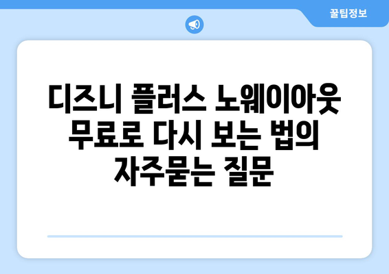 디즈니 플러스 노웨이아웃 무료로 다시 보는 법