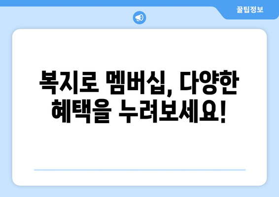 복지로 복지멤버십 가입하고 혜택 확인하는 법