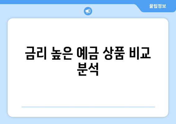 예금 상품 종류, 다양한 상품 중 내게 맞는 것 찾기