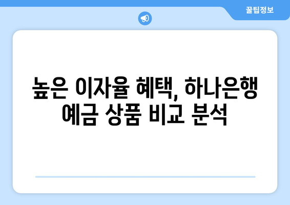 하나은행 예금 상품, 이자율 높은 상품 분석