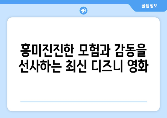 디즈니 플러스 최신 영화 추천: 주말 영화로 딱 좋은 작품들