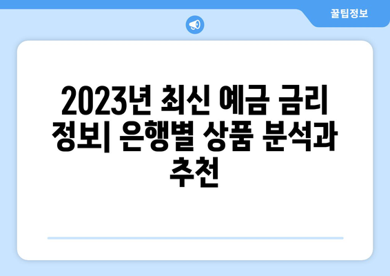 예금 상품 비교, 금리 높은 은행별 상품 분석