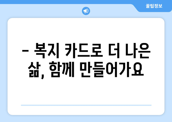 맞춤형 복지 카드청구로 복지 혜택을 쉽게 받는 법