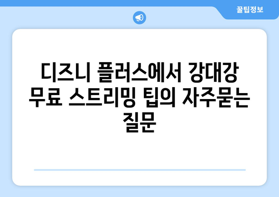 디즈니 플러스에서 강대강 무료 스트리밍 팁