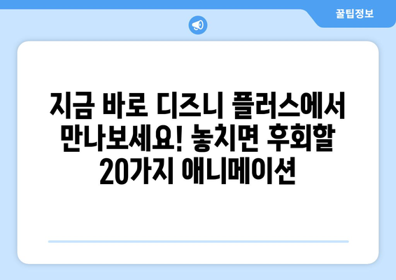 디즈니 플러스에서 꼭 봐야 할 애니메이션 TOP 20