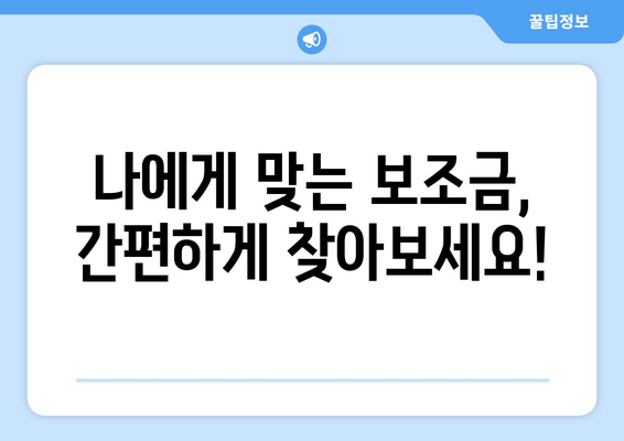 복지멤버십 가입하고 보조금24 혜택 받는 법