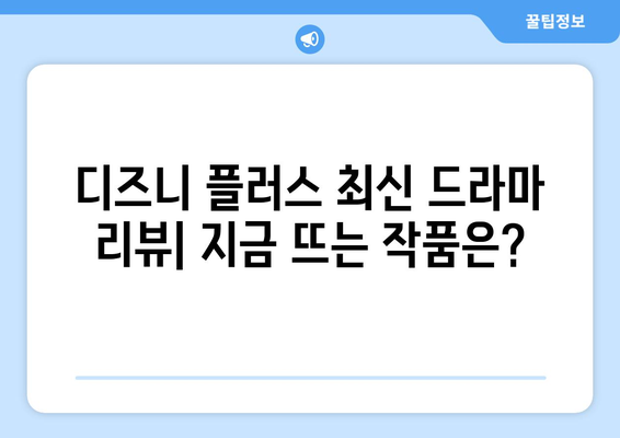 디즈니 플러스 최신 드라마 리뷰: 지금 뜨는 작품은?