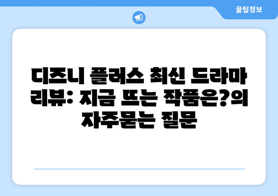 디즈니 플러스 최신 드라마 리뷰: 지금 뜨는 작품은?