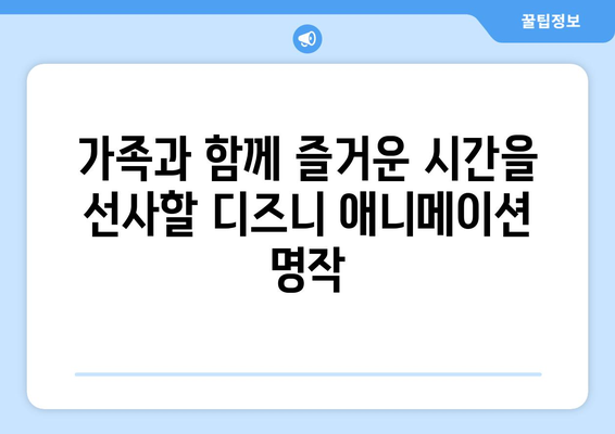 무료로 시청 가능한 디즈니 플러스 인기 영화 추천