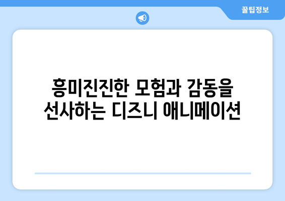 디즈니 플러스 애니메이션 추천: 명작부터 최신작까지